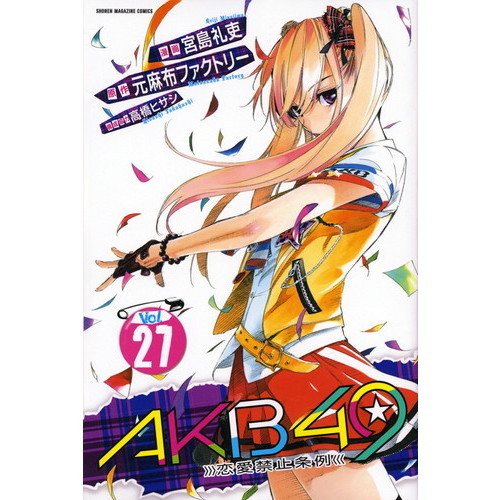 ＡＫＢ４９　恋愛禁止条例　Ｖｏｌ．２７