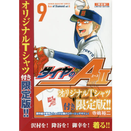 ダイヤのＡ　ａｃｔ２　９　限定版