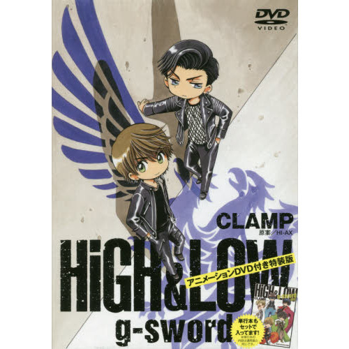ＤＶＤ付き　ＨｉＧＨ＆ＬＯＷ　ｇ－ｓｗｏｒｄ　特装版