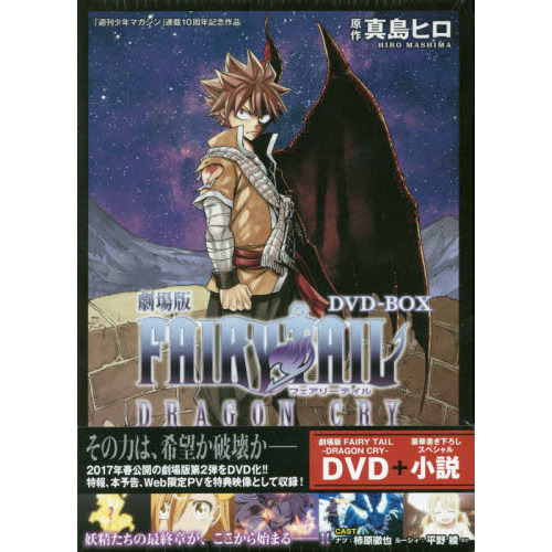 劇場版FAIRY TAIL ‐DRAGON CRY‐ DVD-BOX