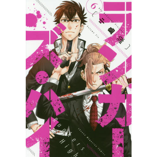 ランカーズ・ハイ　６