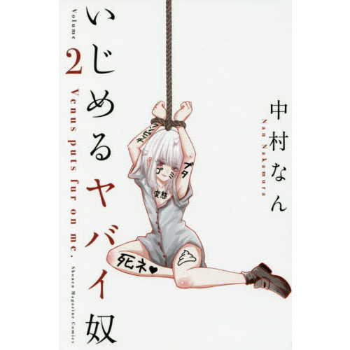 いじめるヤバイ奴 Venus puts fur on me. 2