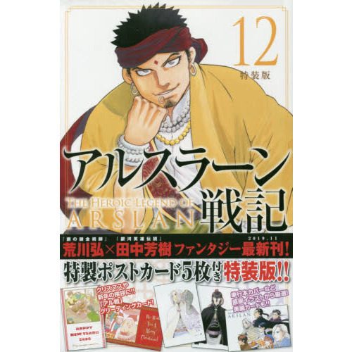 特装版　アルスラーン戦記　　１２