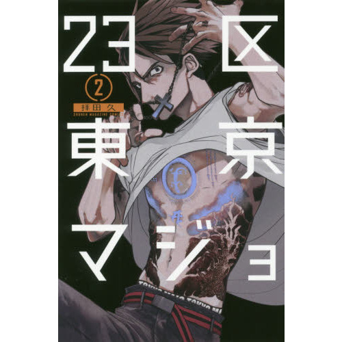 ２３区東京マジョ　２
