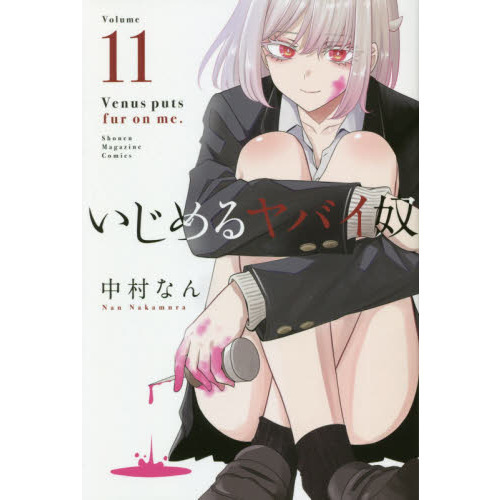 いじめるヤバイ奴 Venus puts fur on me. 11