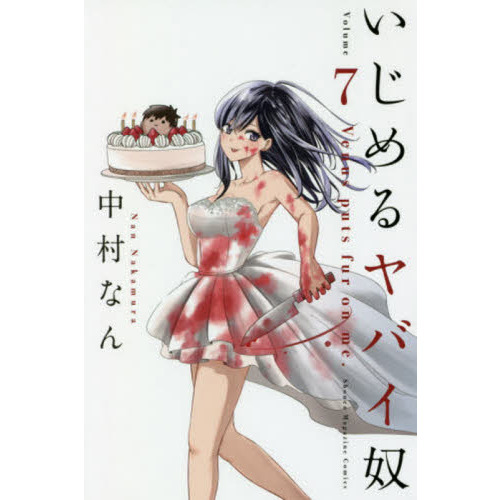 いじめるヤバイ奴 Venus puts fur on me. 7