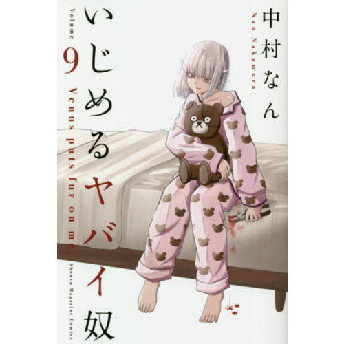 いじめるヤバイ奴 Venus puts fur on me. 9