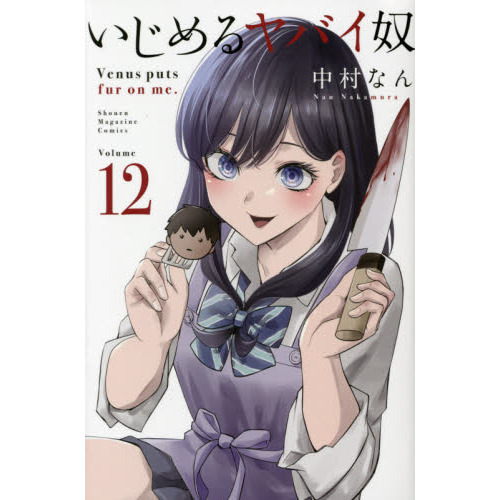 いじめるヤバイ奴 Venus puts fur on me. 12