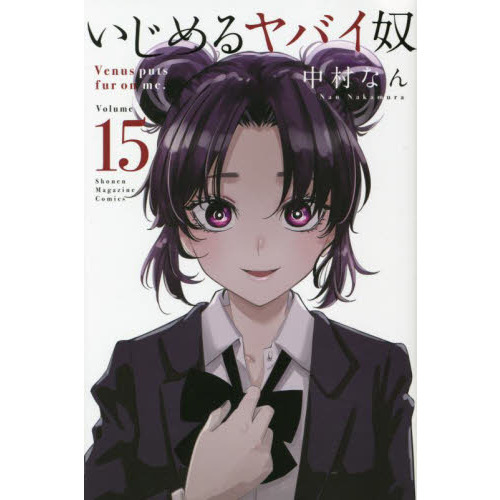 いじめるヤバイ奴 Venus puts fur on me. 15