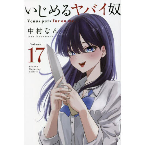 いじめるヤバイ奴 Venus puts fur on me. 17