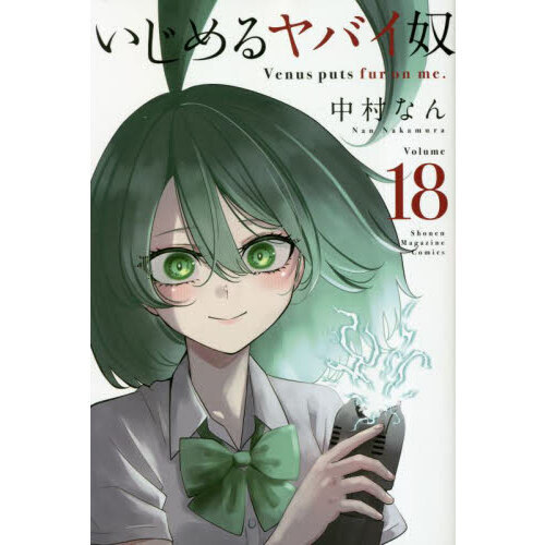 いじめるヤバイ奴 Venus puts fur on me. 18