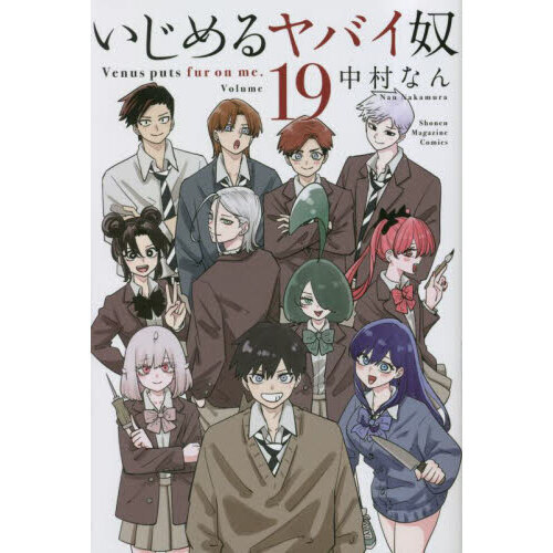いじめるヤバイ奴 Venus puts fur on me. 19