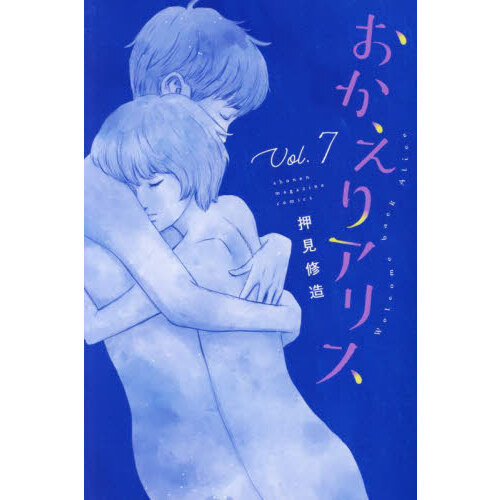 おかえりアリス　Ｖｏｌ．７