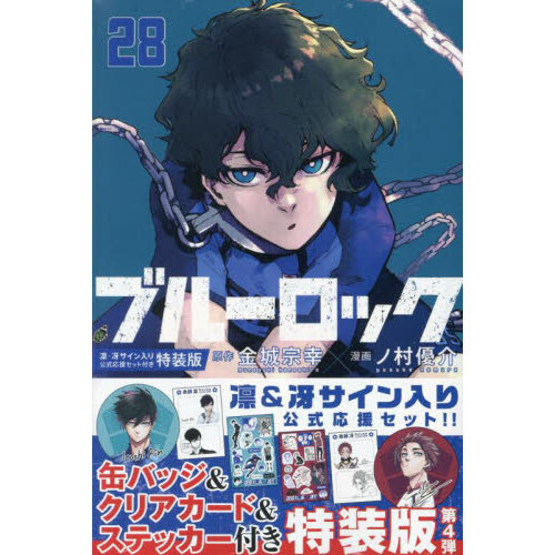 ブルーロック 28 特装版