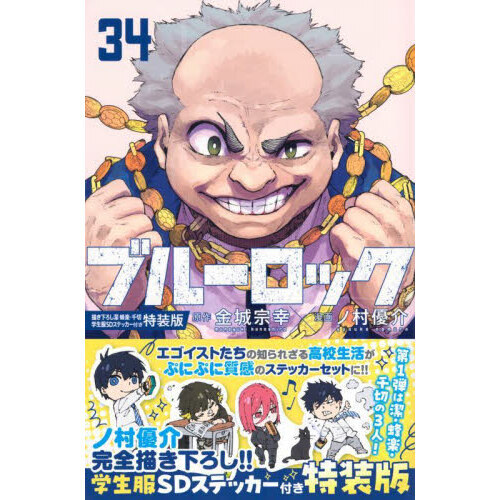 ブルーロック（34）描き下ろし潔・蜂楽・千切学生服SDステッカー付き特装版