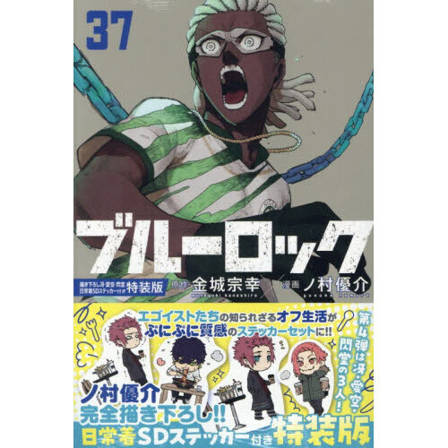 ブルーロック 37 描き下ろし冴・愛空・閃堂日常着SDステッカー付き特装版