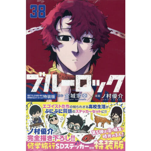 ブルーロック 38 描き下ろし凛・蟻生・時光修学旅行SDステッカー付き特装版