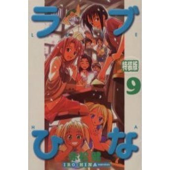 特装版　ラブひな　ＩＲＯ－ＨＩＮＡ　９