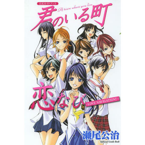 君のいる町公式ガイドブック　恋なび－ＬＯＶＥ　ＮＡＶＩＧＡＴＩＯＮ！－