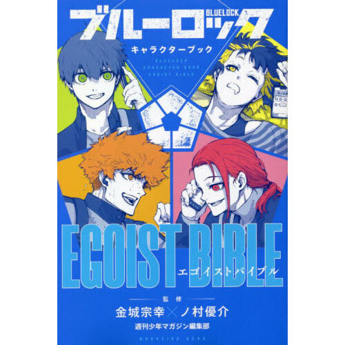 ブルーロック キャラクターブック EGOIST BIBLE
