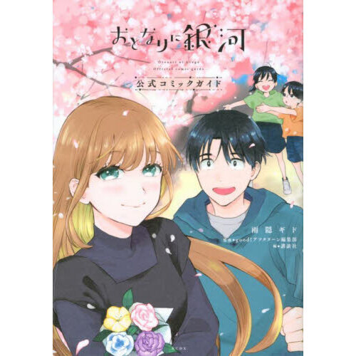 おとなりに銀河公式コミックガイド