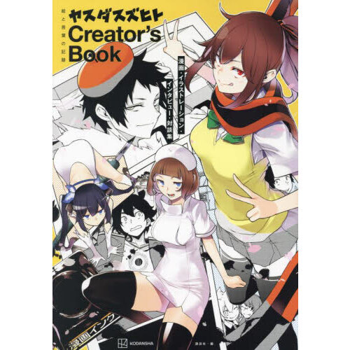 ヤスダスズヒトＣｒｅａｔｏｒ’ｓ　Ｂｏｏｋ　絵と言葉の記録　漫画・イラストレーション・インタビュー・対談集