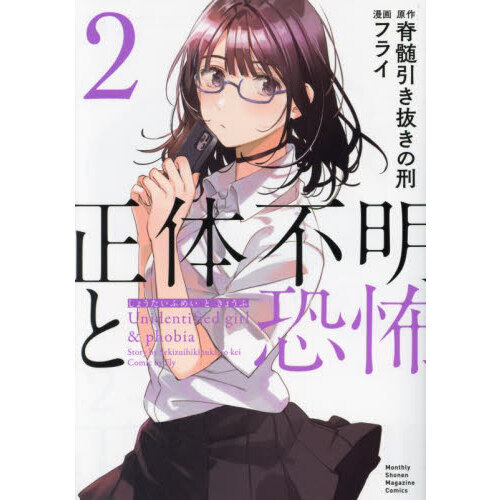 正体不明と恐怖　２
