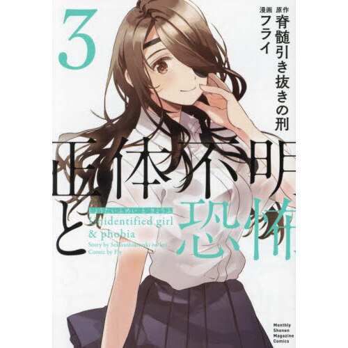 正体不明と恐怖　３
