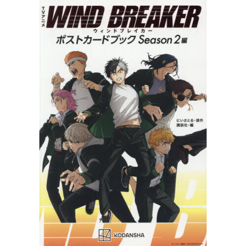 ＴＶアニメＷＩＮＤ　ＢＲＥＡＫＥＲポストカードブック　Ｓｅａｓｏｎ２編