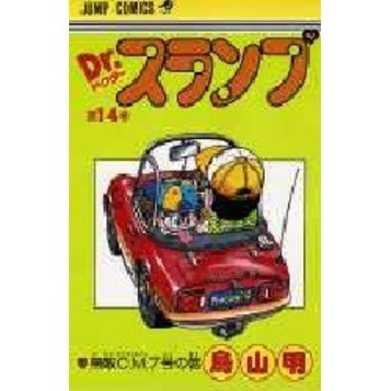 Ｄｒ．スランプ　第１４巻