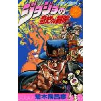 ジョジョの奇妙な冒険　２５