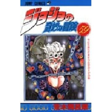 ジョジョの奇妙な冒険　５９