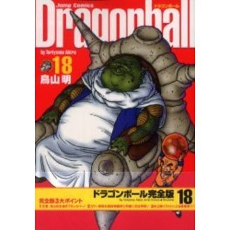 ドラゴンボール　完全版　１８