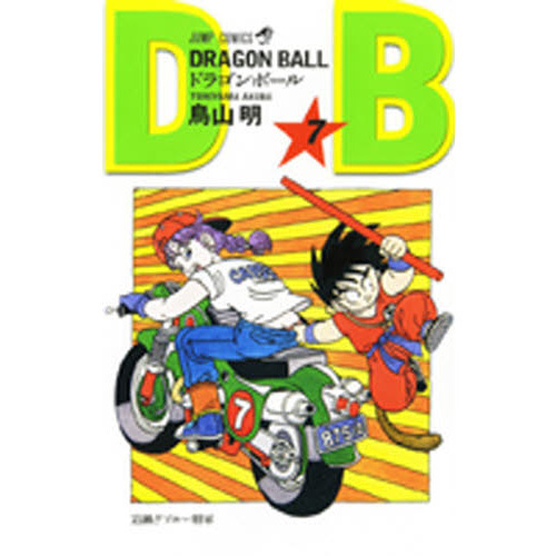 ドラゴンボール　巻７