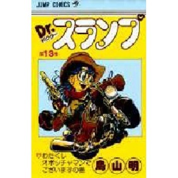 Ｄｒ．スランプ　第１３巻