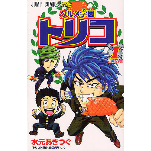 グルメ学園トリコ　１