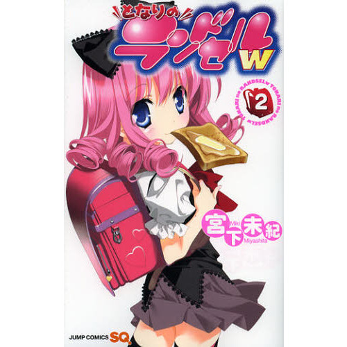 となりのランドセルｗ　２