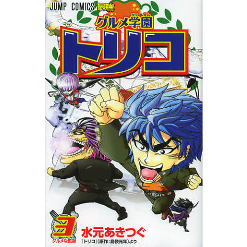グルメ学園トリコ　３