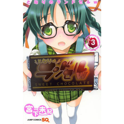 となりのランドセルｗ　３