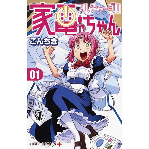 フルチャージ！！家電ちゃん　０１