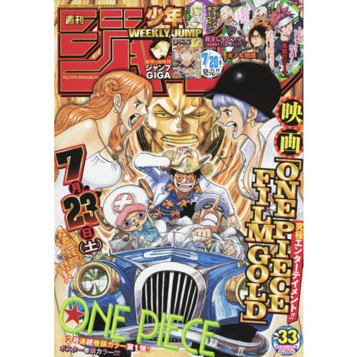 少年ジャンプ　2016年8月1日号（33号）　セブン＆アイ限定　ワンピースオリジナルブックカバー特典付き