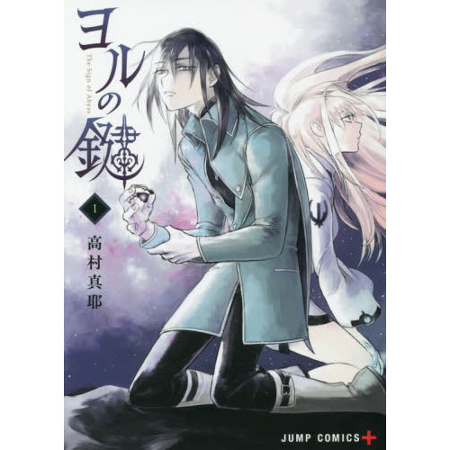 ヨルの鍵　Ｔｈｅ　Ｓｉｇｎ　ｏｆ　Ａｂｙｓｓ　１