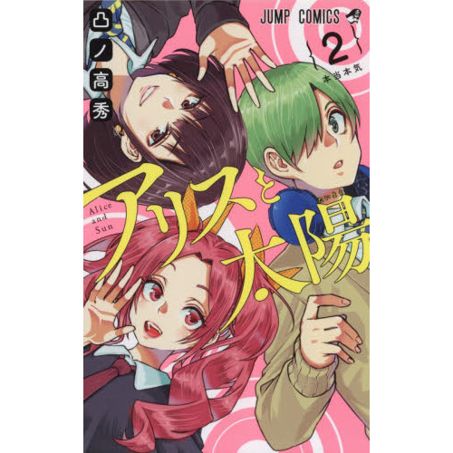 アリスと太陽　２