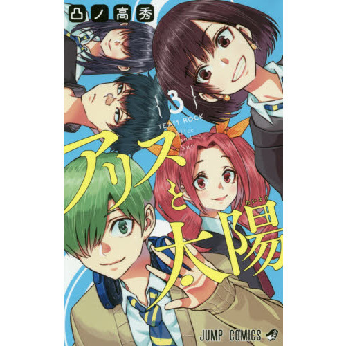アリスと太陽　３