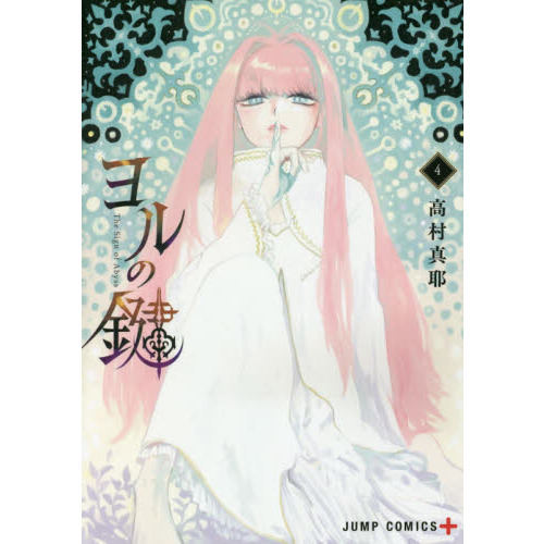 ヨルの鍵　Ｔｈｅ　Ｓｉｇｎ　ｏｆ　Ａｂｙｓｓ　４