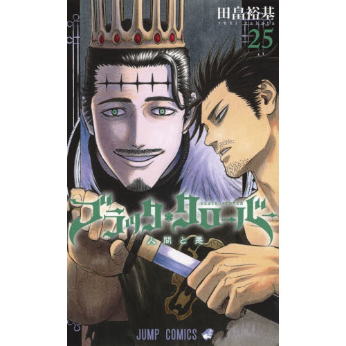 ブラッククローバー　２５