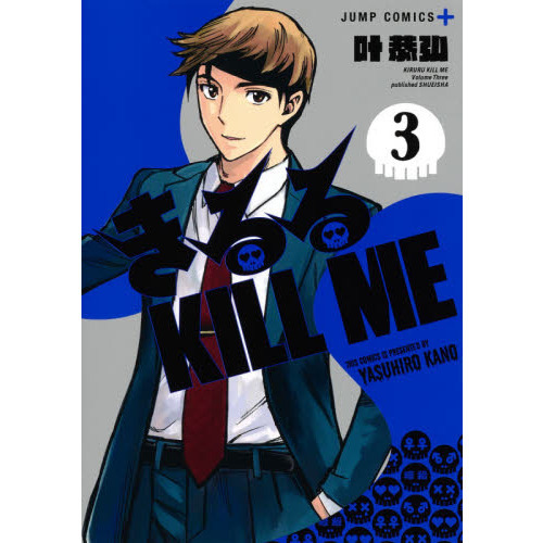きるるＫＩＬＬ　ＭＥ　３