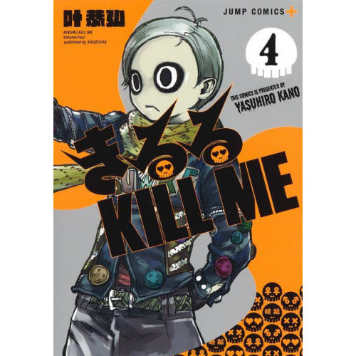 きるるＫＩＬＬ　ＭＥ　４