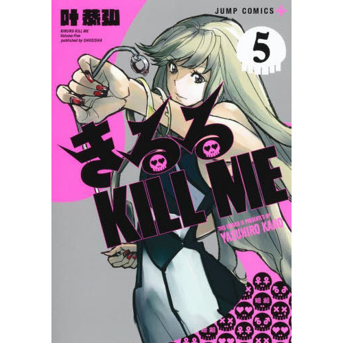 きるるＫＩＬＬ　ＭＥ　５