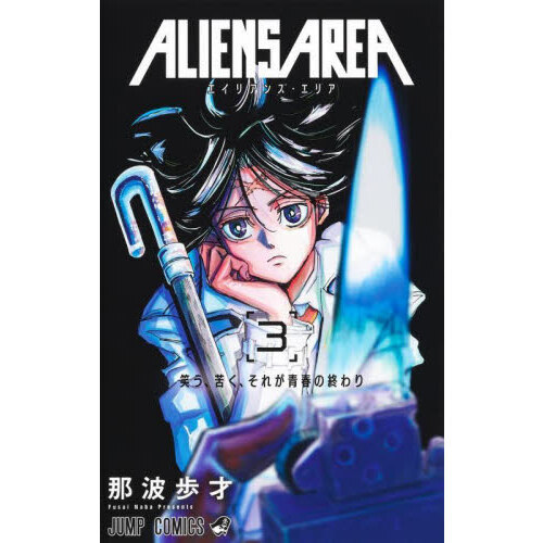 ＡＬＩＥＮＳ　ＡＲＥＡ　３